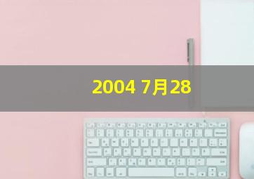 2004 7月28